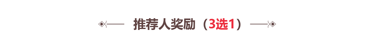 推荐奖励（3选1）