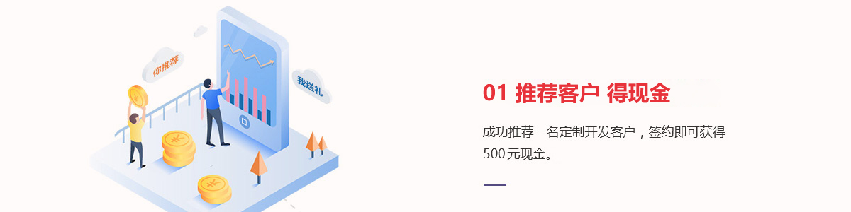 01推荐客户 送红包
