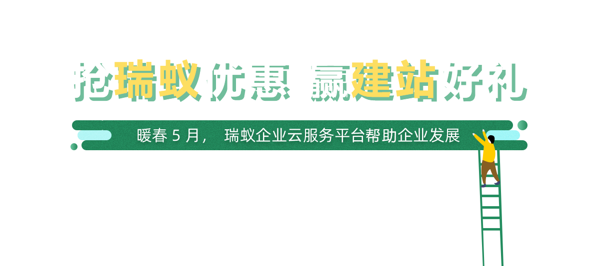 抢限时优惠  赢免费建站